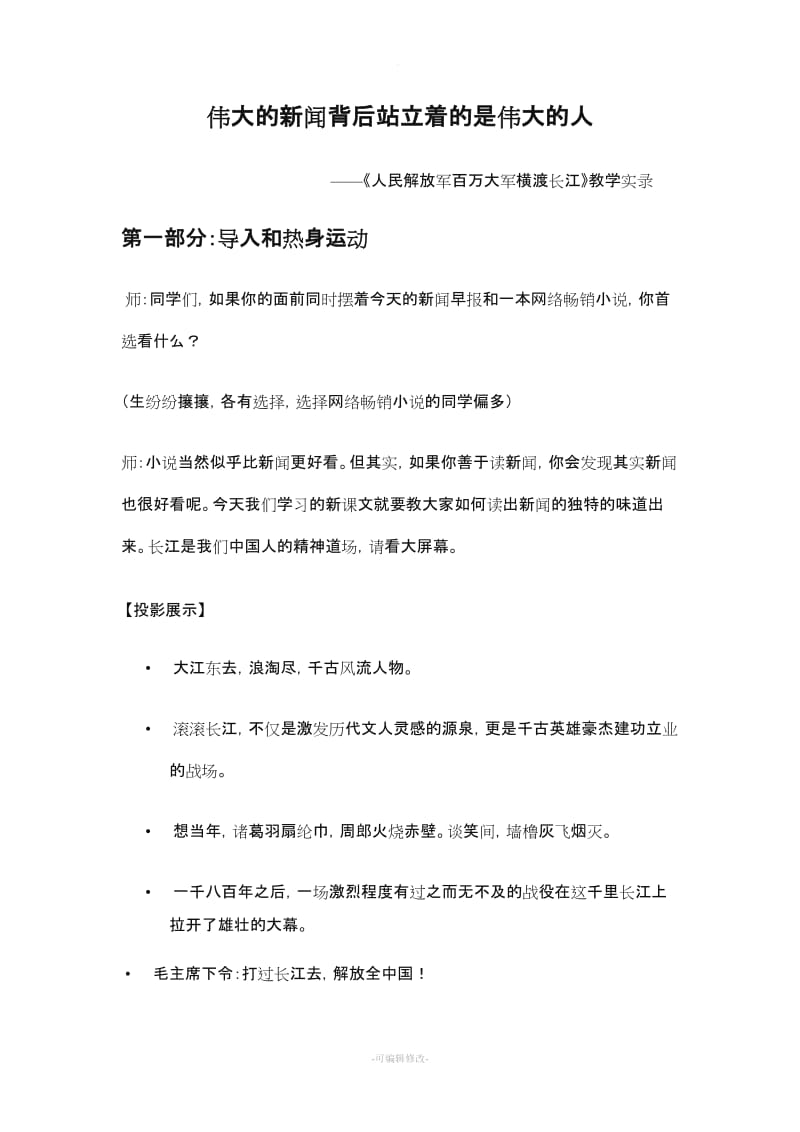 伟大的新闻背后站立着的是伟大的人(特级教师王君).doc_第1页