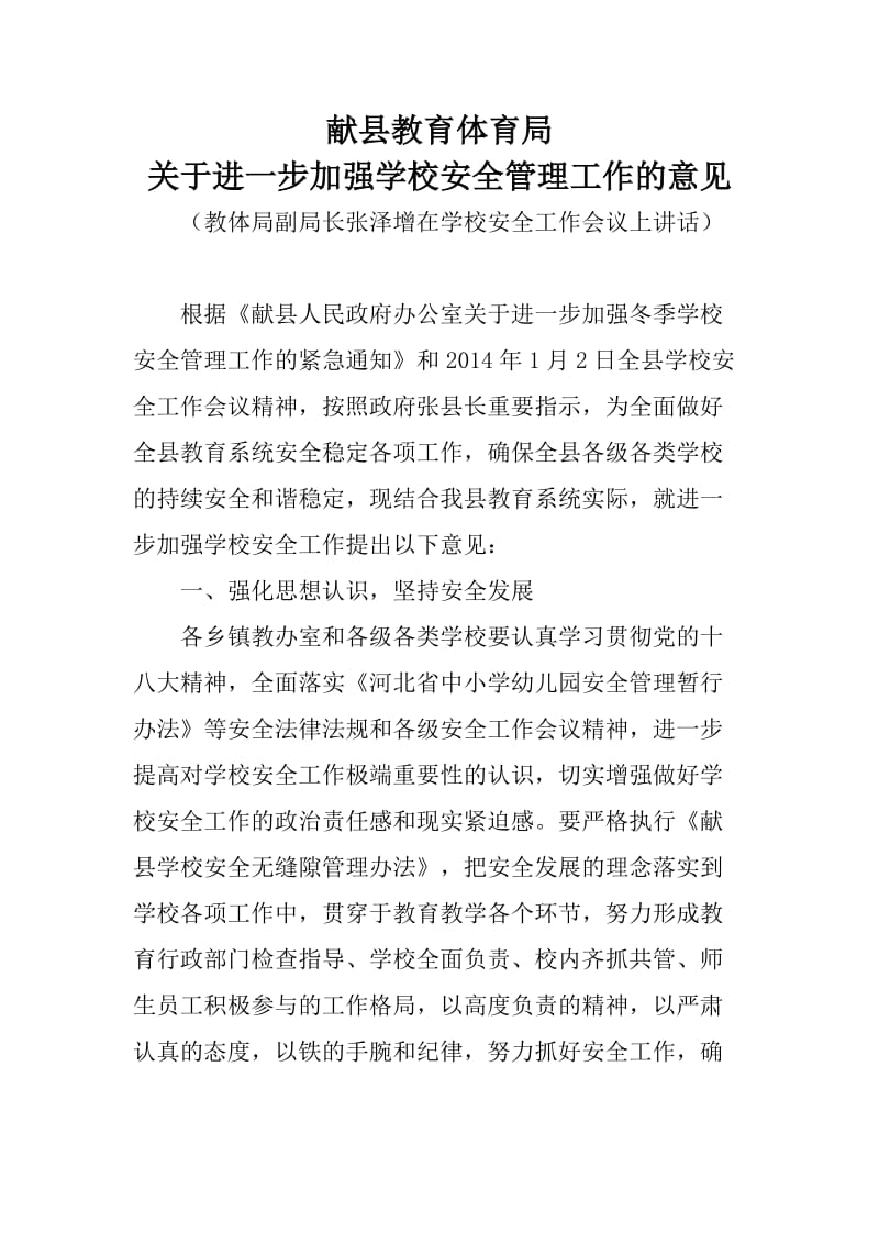 献县教育体育局关于进一步加强学校安全管理工作的意见.doc_第1页