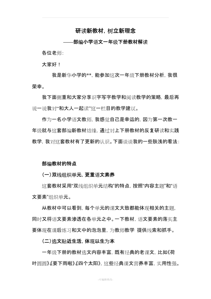 部编小学一年级语文教材解读.doc_第1页