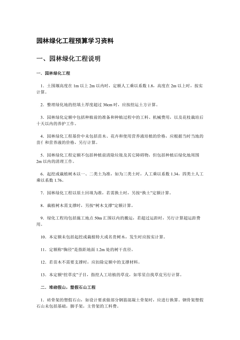 园林绿化工程预算学习资料.doc_第1页