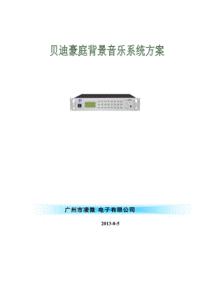 背景音樂系統(tǒng)方案.doc