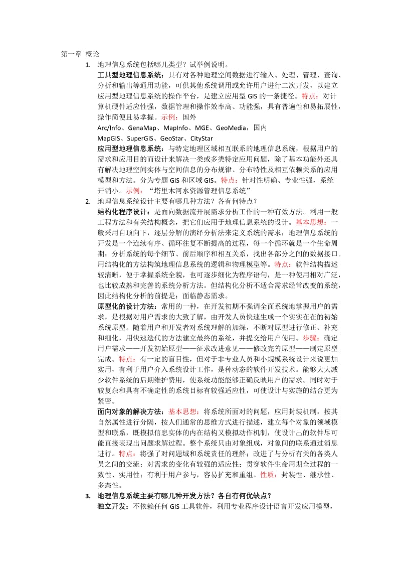 地理信息系统设计课后习题.doc_第1页