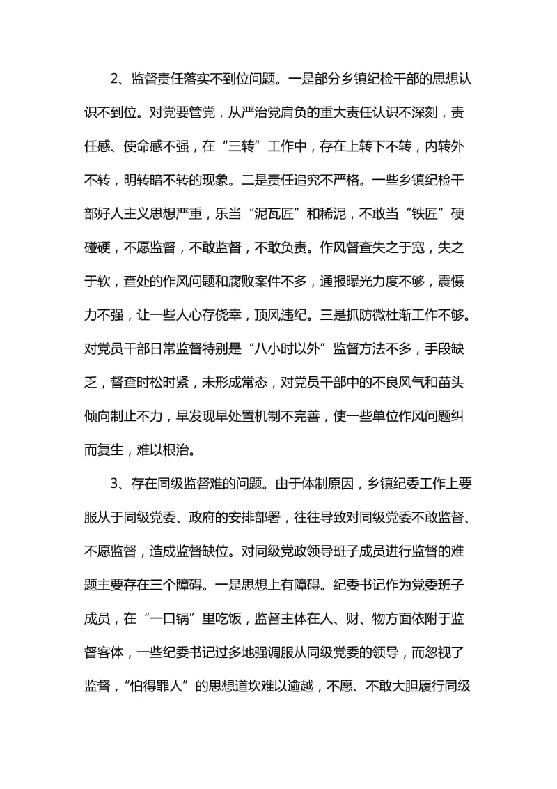 当前乡镇纪委落实监督责任面临的问题及对策调研报告_第3页