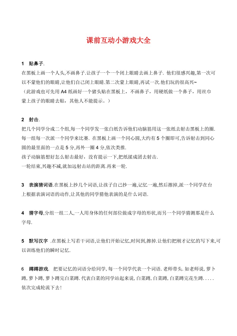 课前互动小游戏大全.doc_第1页