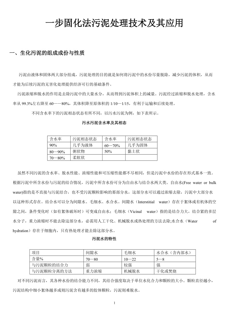 一步固化法污泥处理技术及其应用.doc_第1页