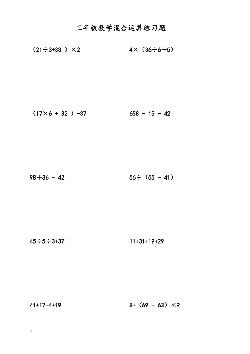 三年级四则混合运算题.doc_第2页