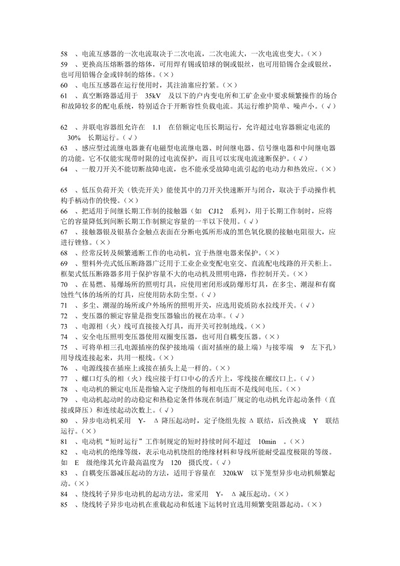 职业技能鉴定电工初级完整题库.doc_第3页