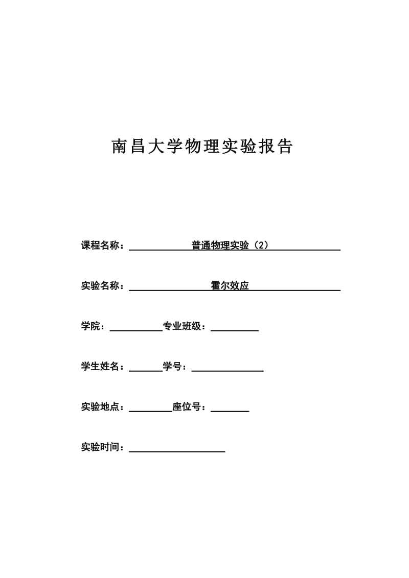 霍尔效应实验报告.doc_第1页