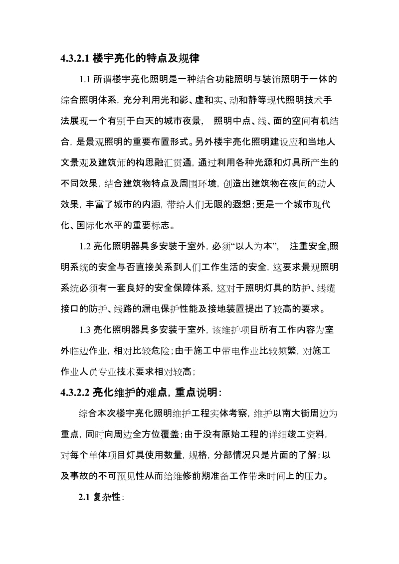 楼宇亮化工程施工组织设计.doc_第2页