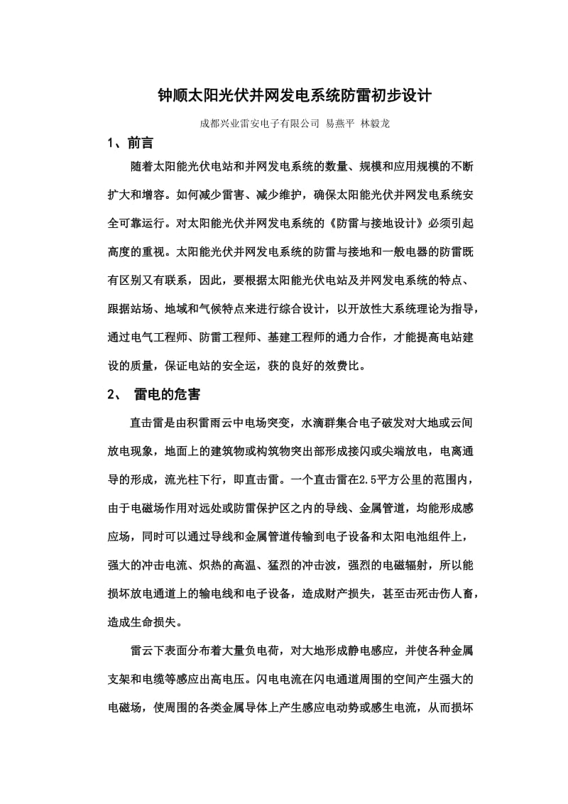 光伏系统防雷设计.doc_第1页