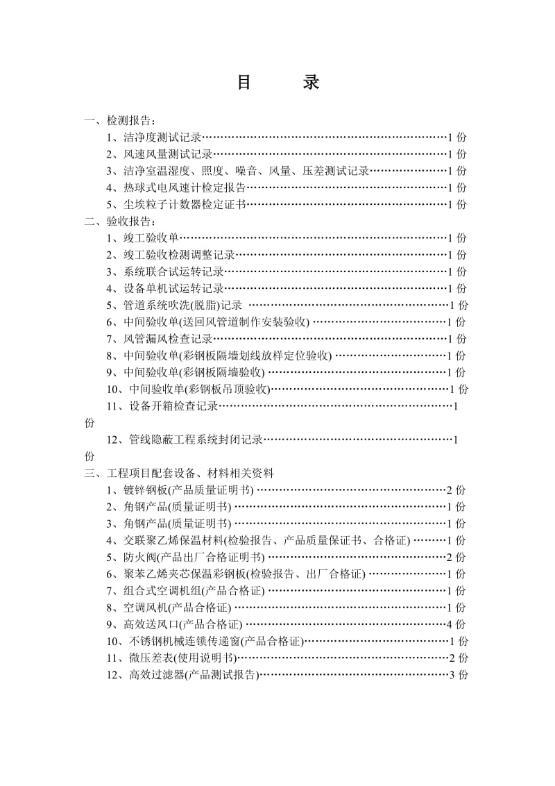 GMP净化工程验收单.doc_第3页