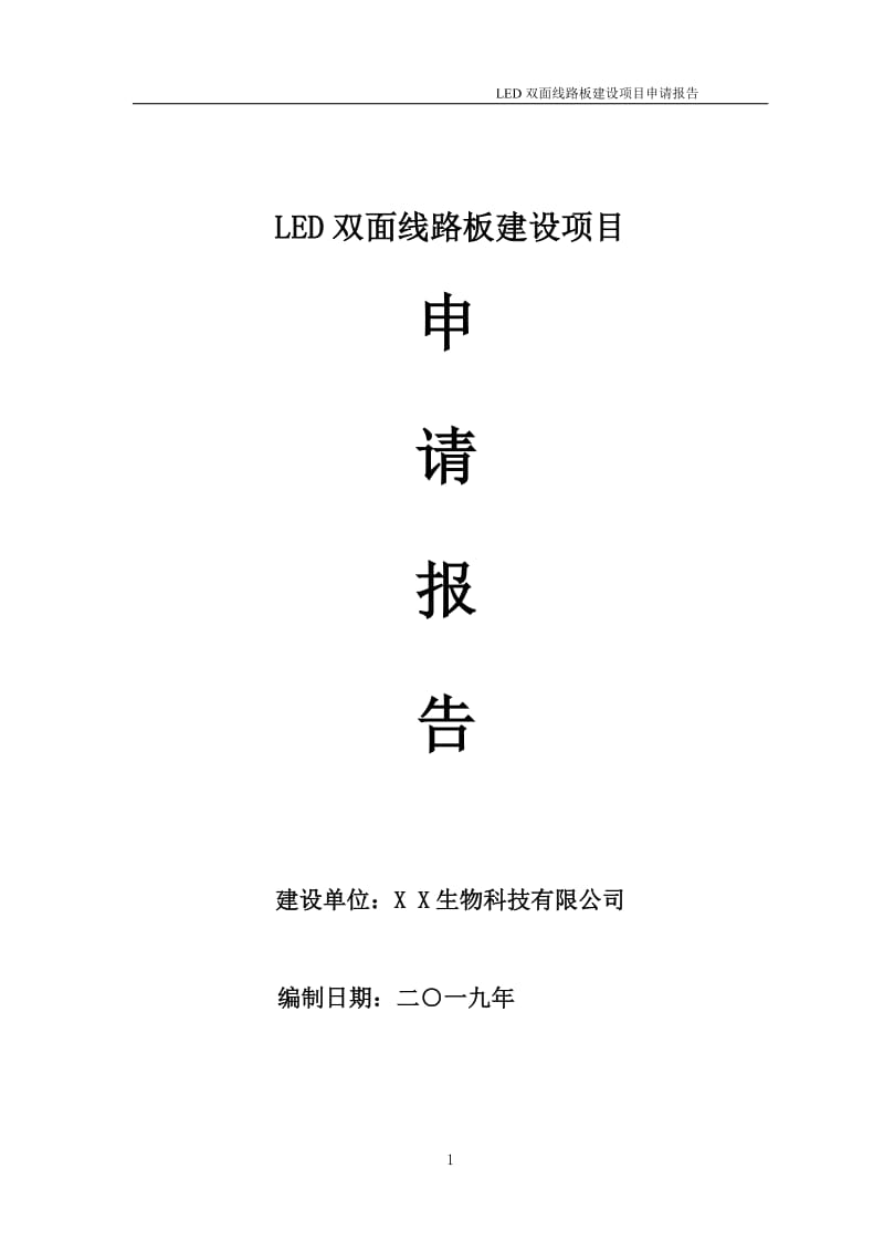 LED双面线路板项目申请报告（可编辑案例）_第1页