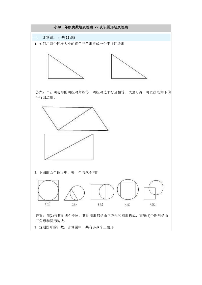 小学一年级奥数题及答案 - 认识图形题及答案.doc_第1页