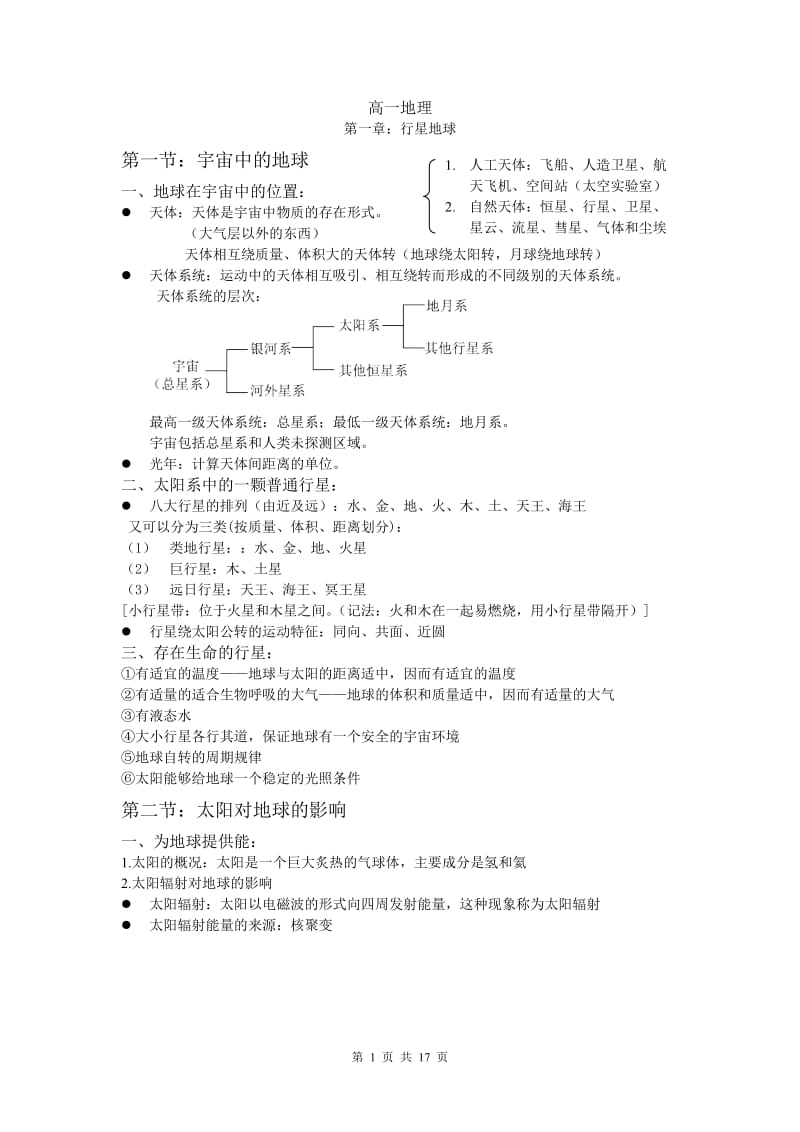 高一地理复习提纲.doc_第1页