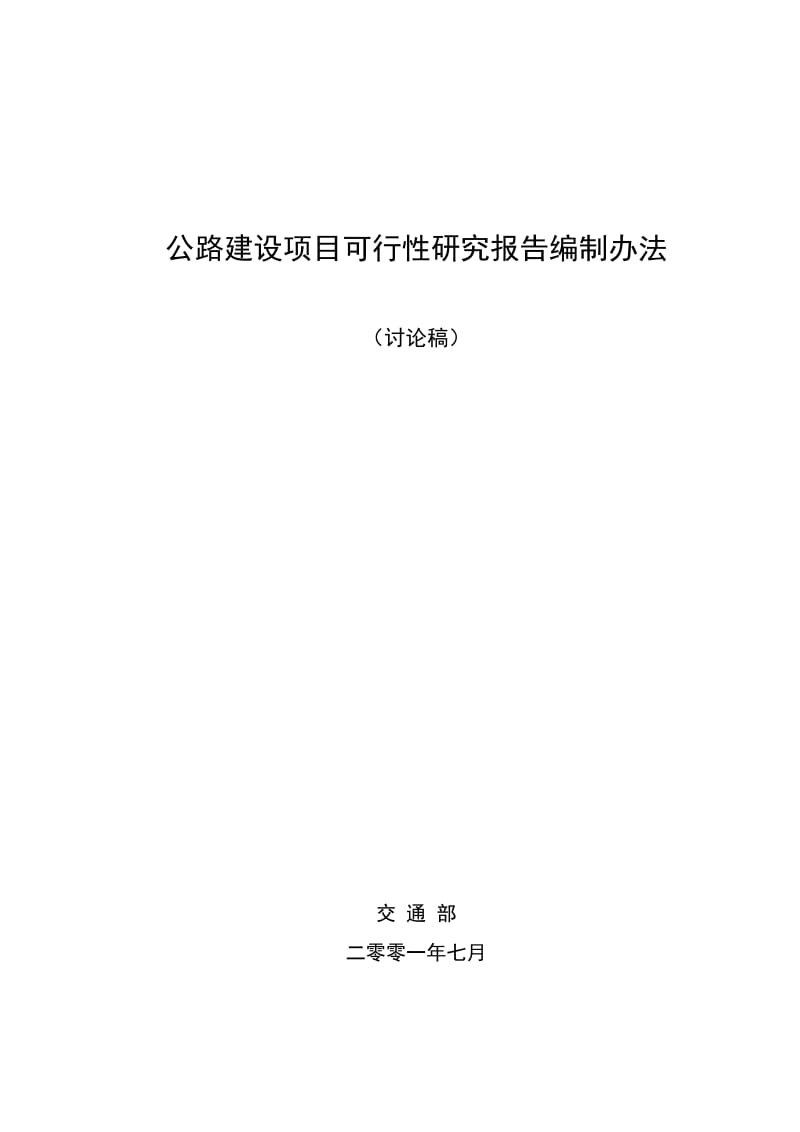 交通部《公路建设项目可行性研究报告编制办法》(新).doc_第1页