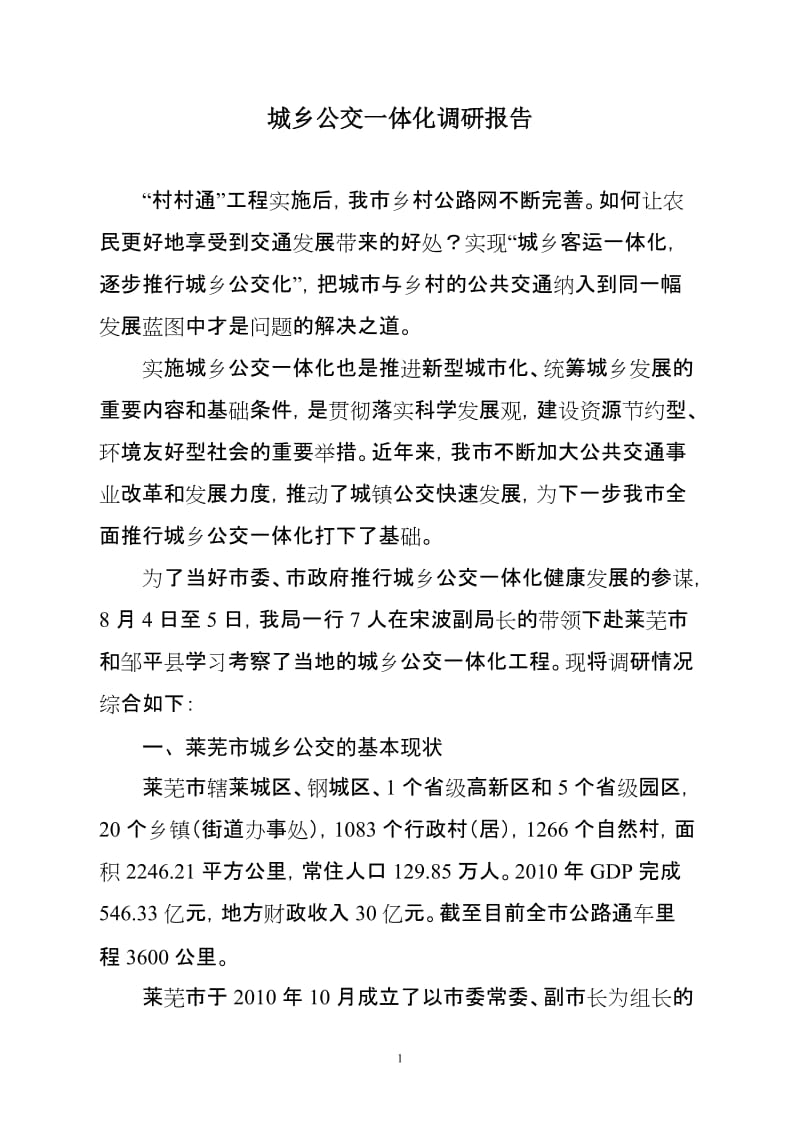 城乡公交一体化调研报告.doc_第1页