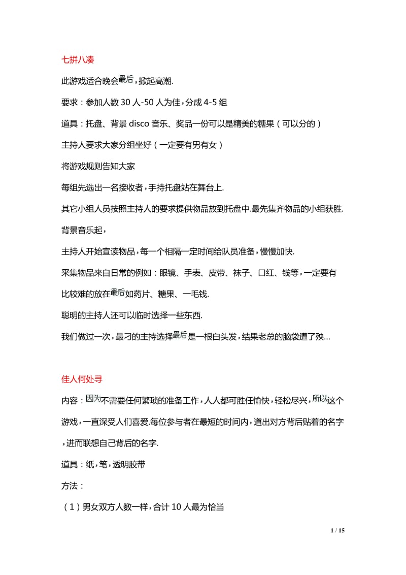 会议互动、晚会宴会小游戏大全.doc_第1页