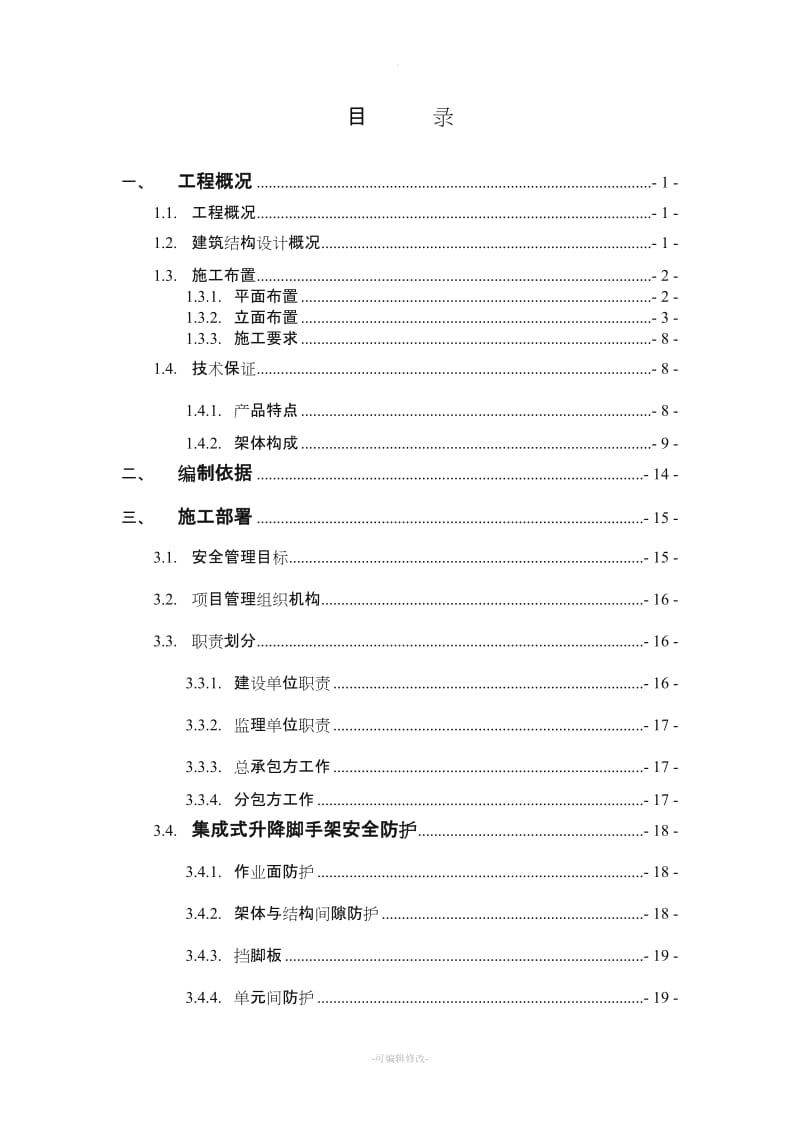 升降式脚手架施工方案.doc_第1页