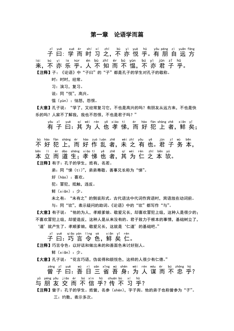 《论语》学而篇和为政篇全文(拼音和注释).doc_第1页