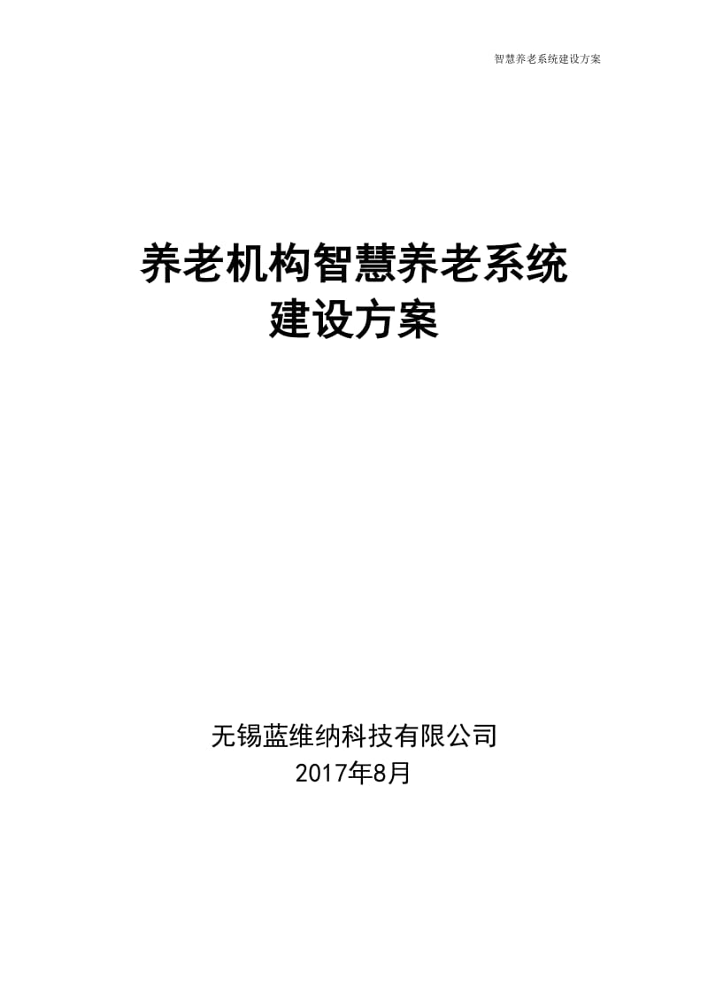 智慧养老平台建设方案.doc_第1页