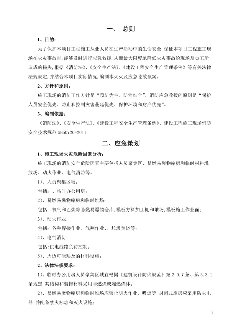 施工现场灭火及应急疏散预案(消防).doc_第2页