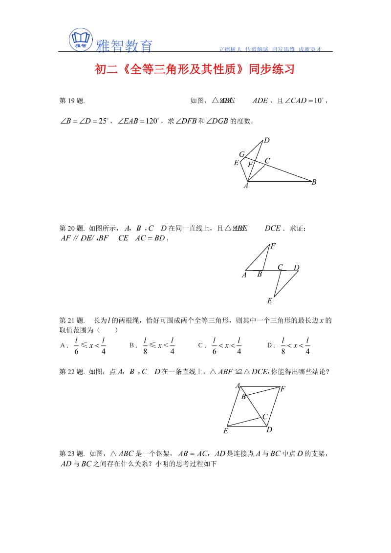 《全等三角形及其性质》复习题及答案.doc_第1页