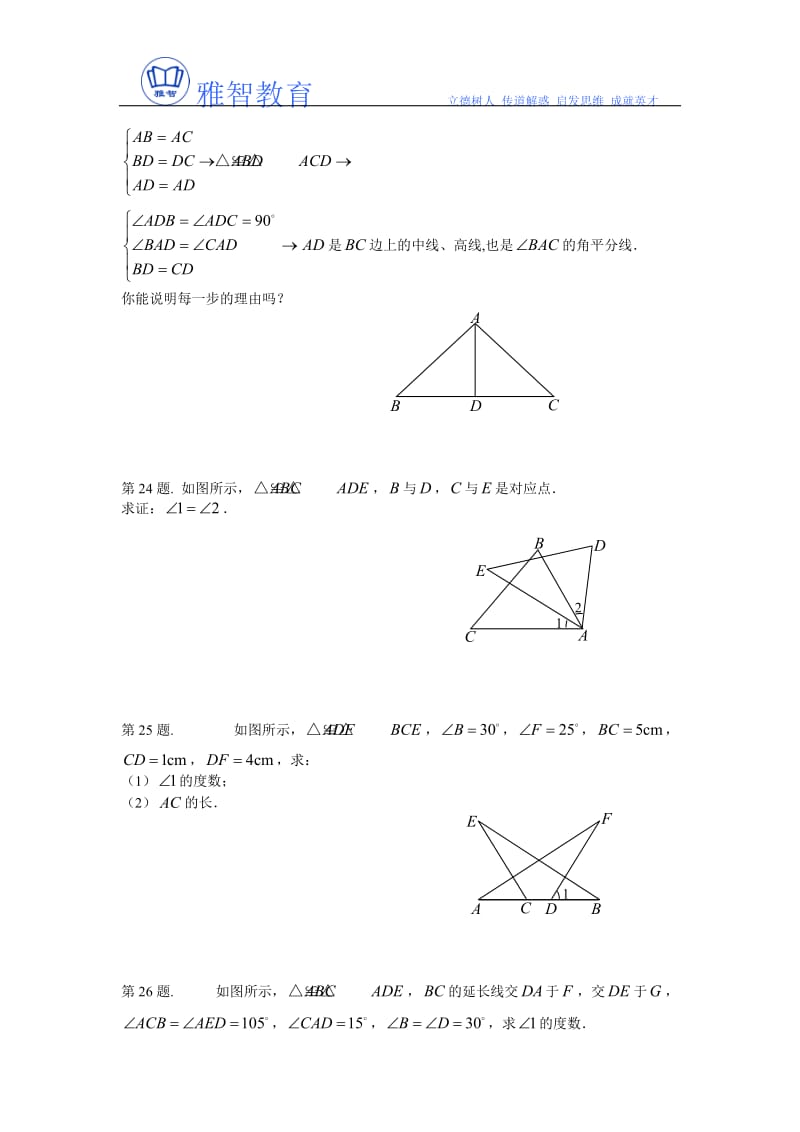 《全等三角形及其性质》复习题及答案.doc_第2页