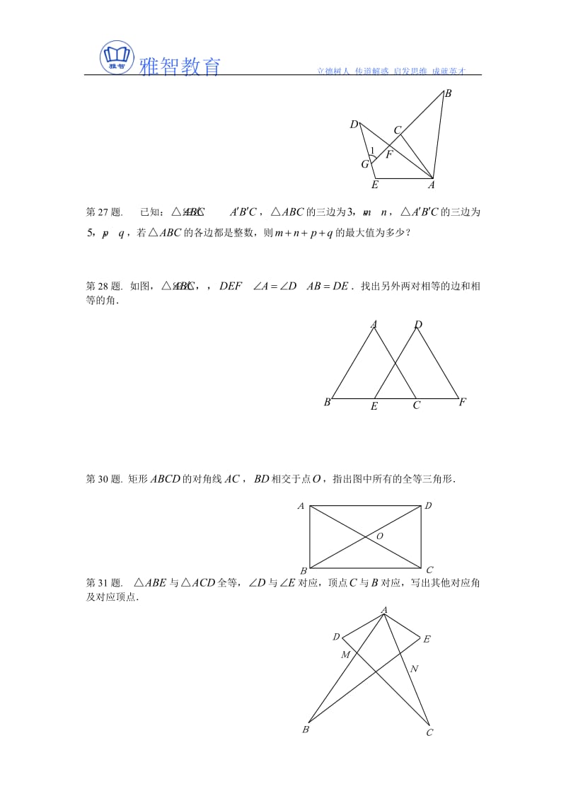 《全等三角形及其性质》复习题及答案.doc_第3页