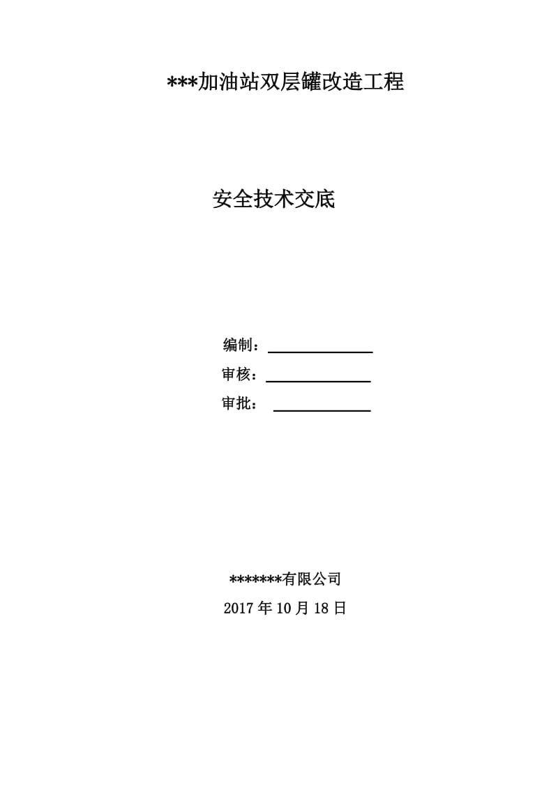 中石化加油站双层罐改造工程安全技术交底.doc_第1页