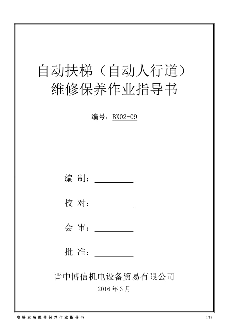 自动扶梯、自动人行道维修作业指导书.doc_第1页