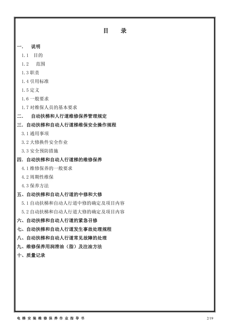 自动扶梯、自动人行道维修作业指导书.doc_第2页