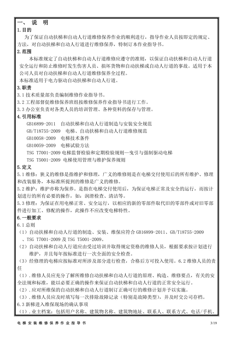 自动扶梯、自动人行道维修作业指导书.doc_第3页