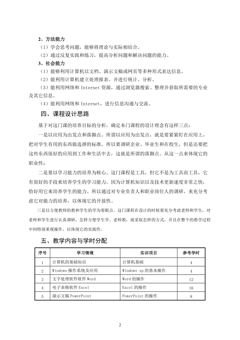 《计算机文化基础》课程标准.doc_第2页