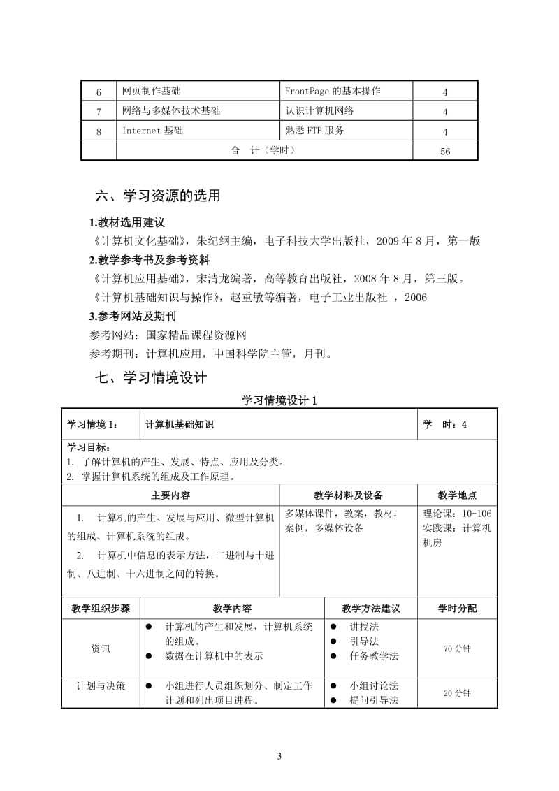 《计算机文化基础》课程标准.doc_第3页