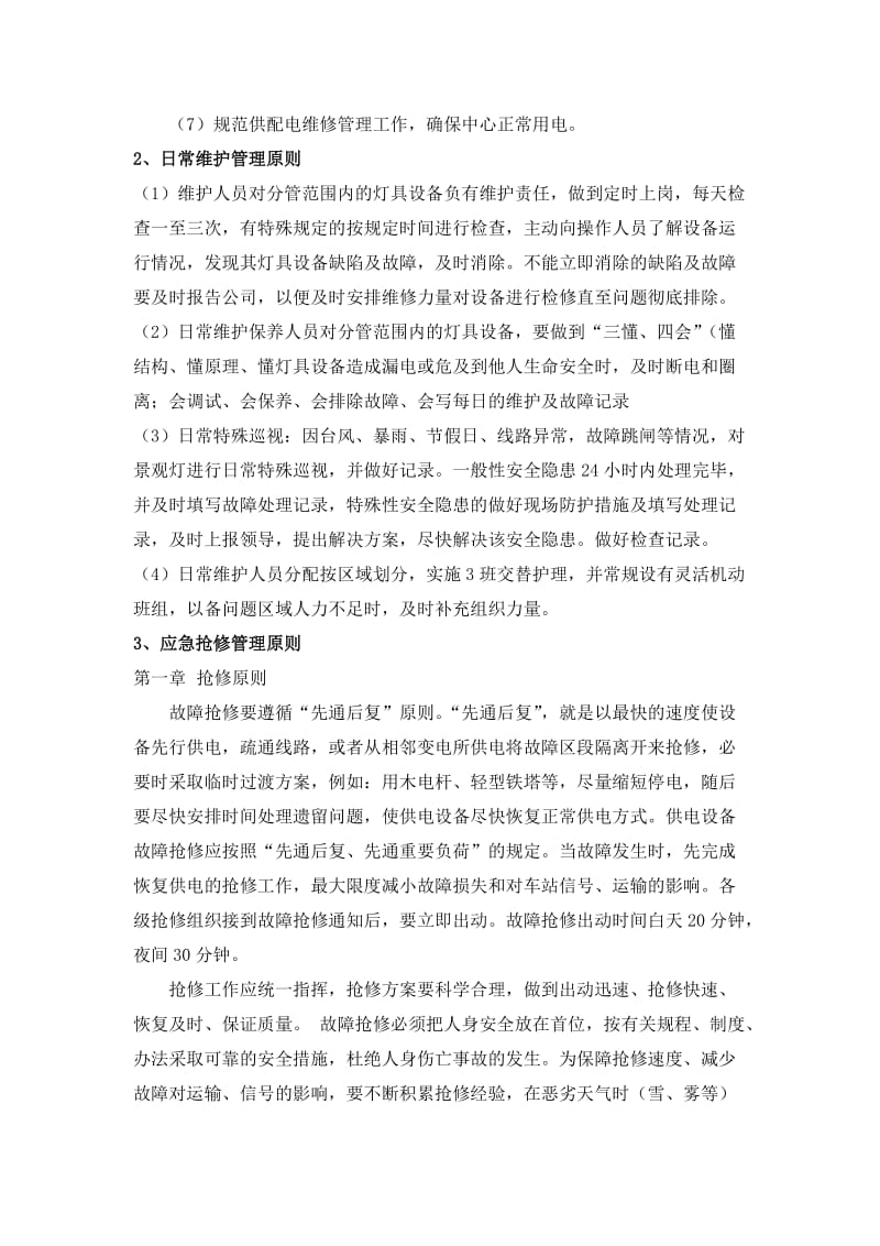 景观灯具设施养护方案.doc_第2页