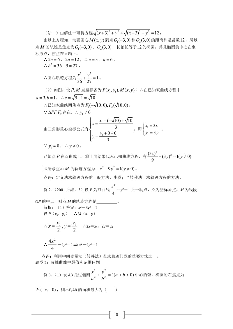 数学曲线方程及圆锥曲线典型例题解析.doc_第3页