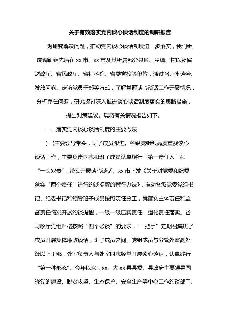 关于有效落实党内谈心谈话制度的调研报告_第1页