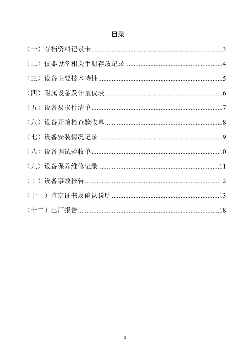 设备档案管理表格(样板)48929.doc_第2页