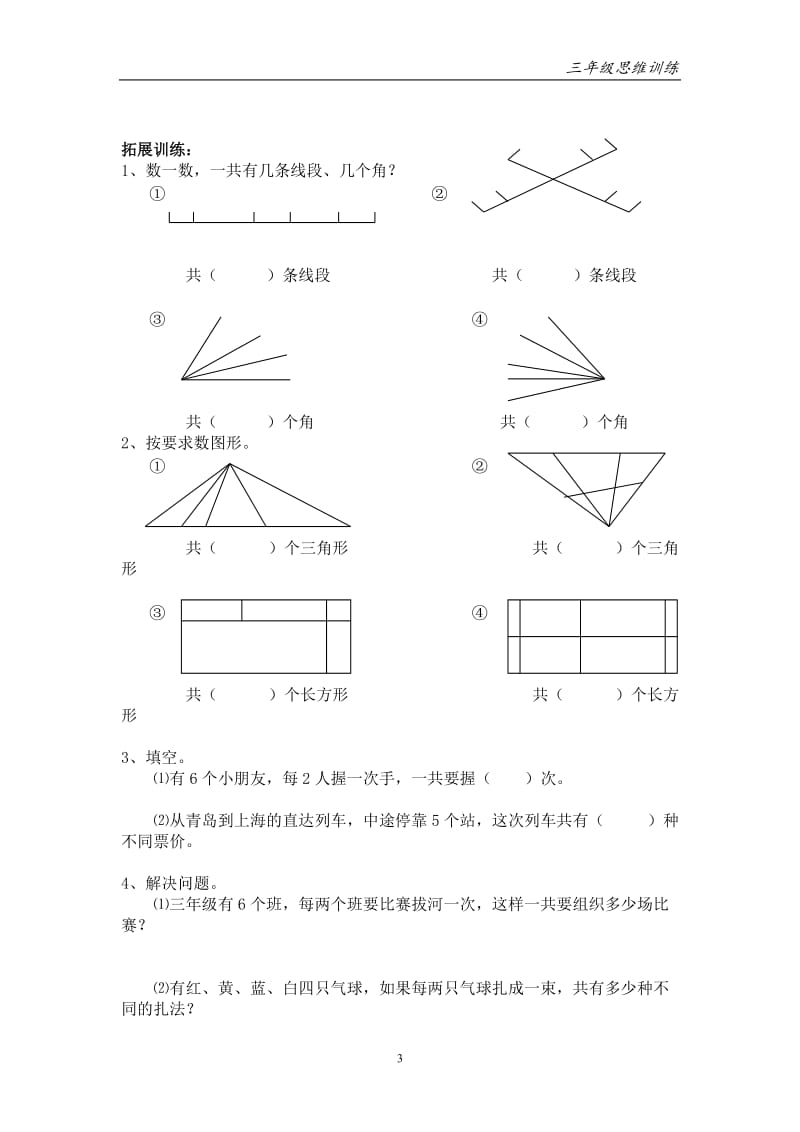 三年级数学思维训练(上).doc_第3页