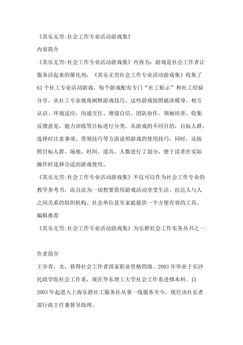 其乐无穷社会工作专业活动游戏集.doc_第1页