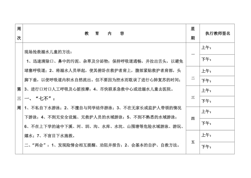 放学前五分钟安全教育内容(表格.doc_第3页