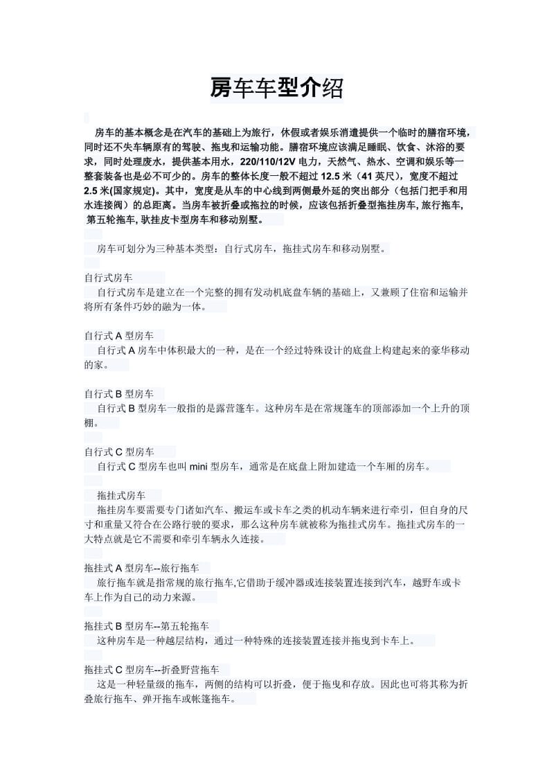 房车车型分类介绍.doc_第1页