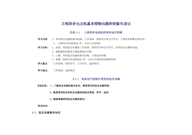 三相异步电动机基本控制线路的安装与调试.doc_第1页