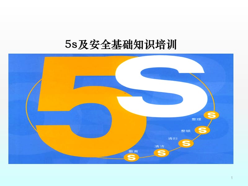 5s培训新ppt课件_第1页