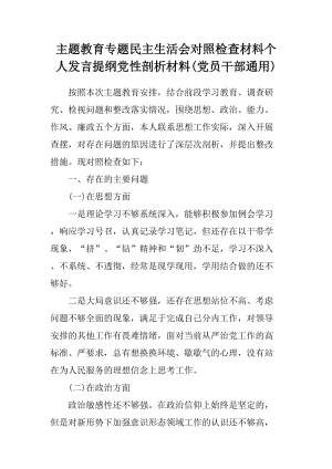 主題教育專題民主生活會(huì)對照檢查材料個(gè)人發(fā)言提綱黨性剖析材料