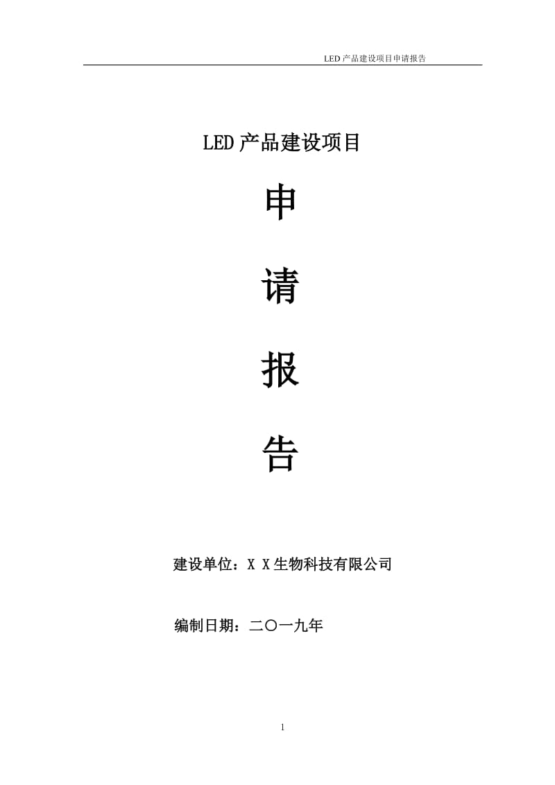 LED产品项目申请报告（可编辑案例）_第1页