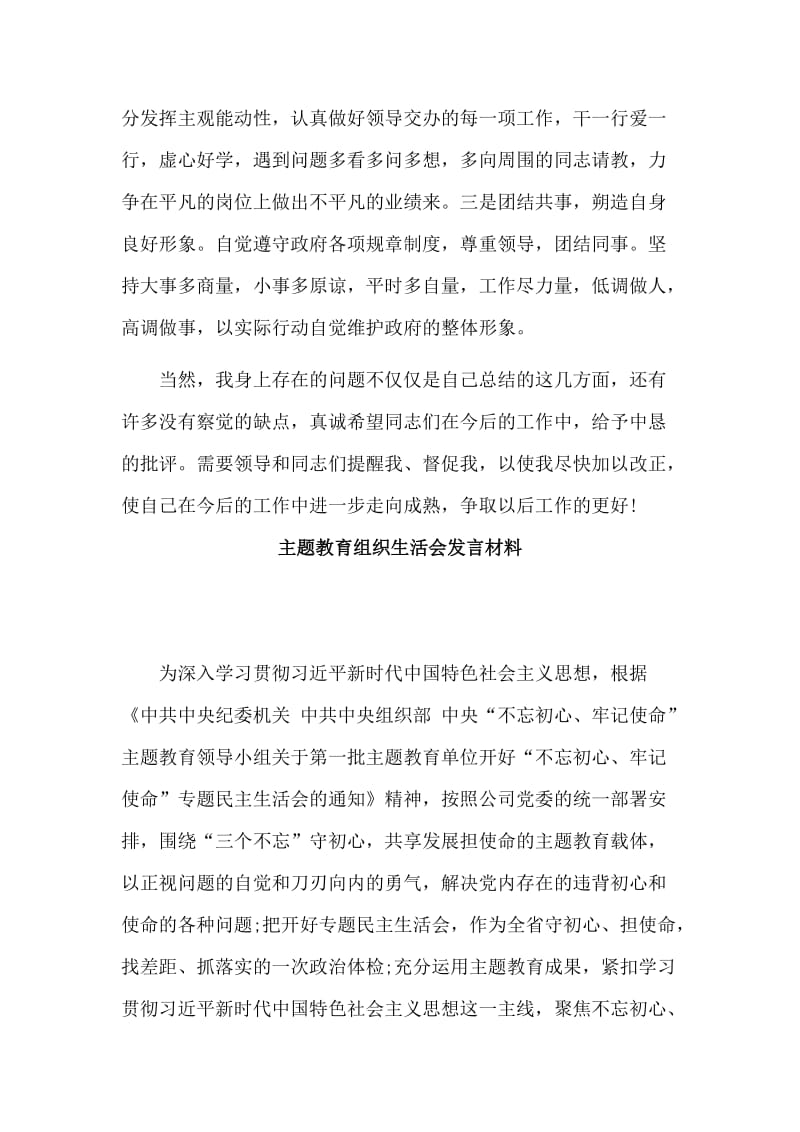 2篇主题教育组织生活会发言材料_第3页