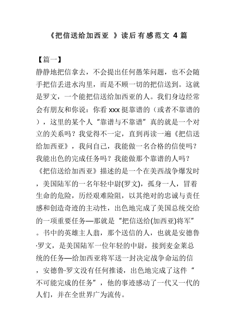 《把信送给加西亚》读后有感范文4篇_第1页