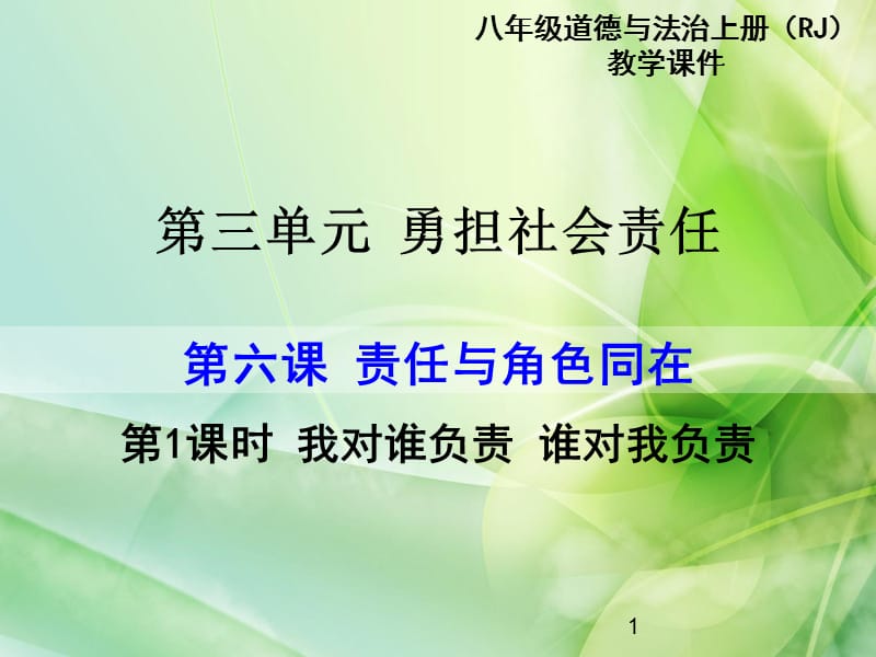 我对谁负责谁对我负责教学ppt课件_第1页