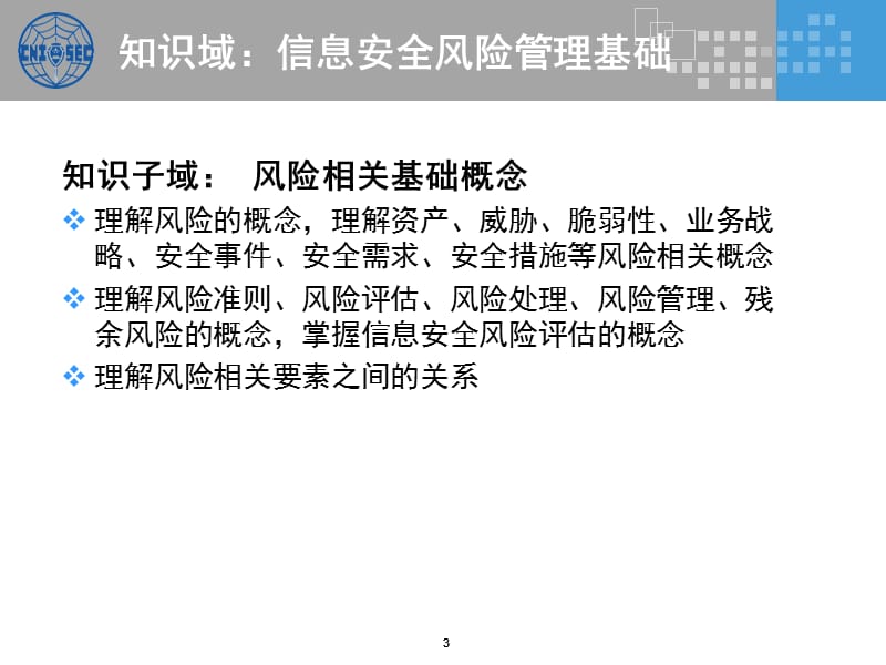 信息安全风险管理知识点标注版ppt课件_第3页